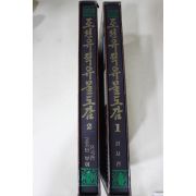 1990년 조선유적유물도감(원시,고조선,부여,진국편) 2책