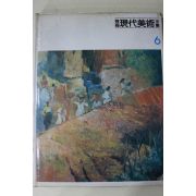 1983년 한국현대미술전집(서진달,김중현,황술조,구본웅,김종태,이인성)