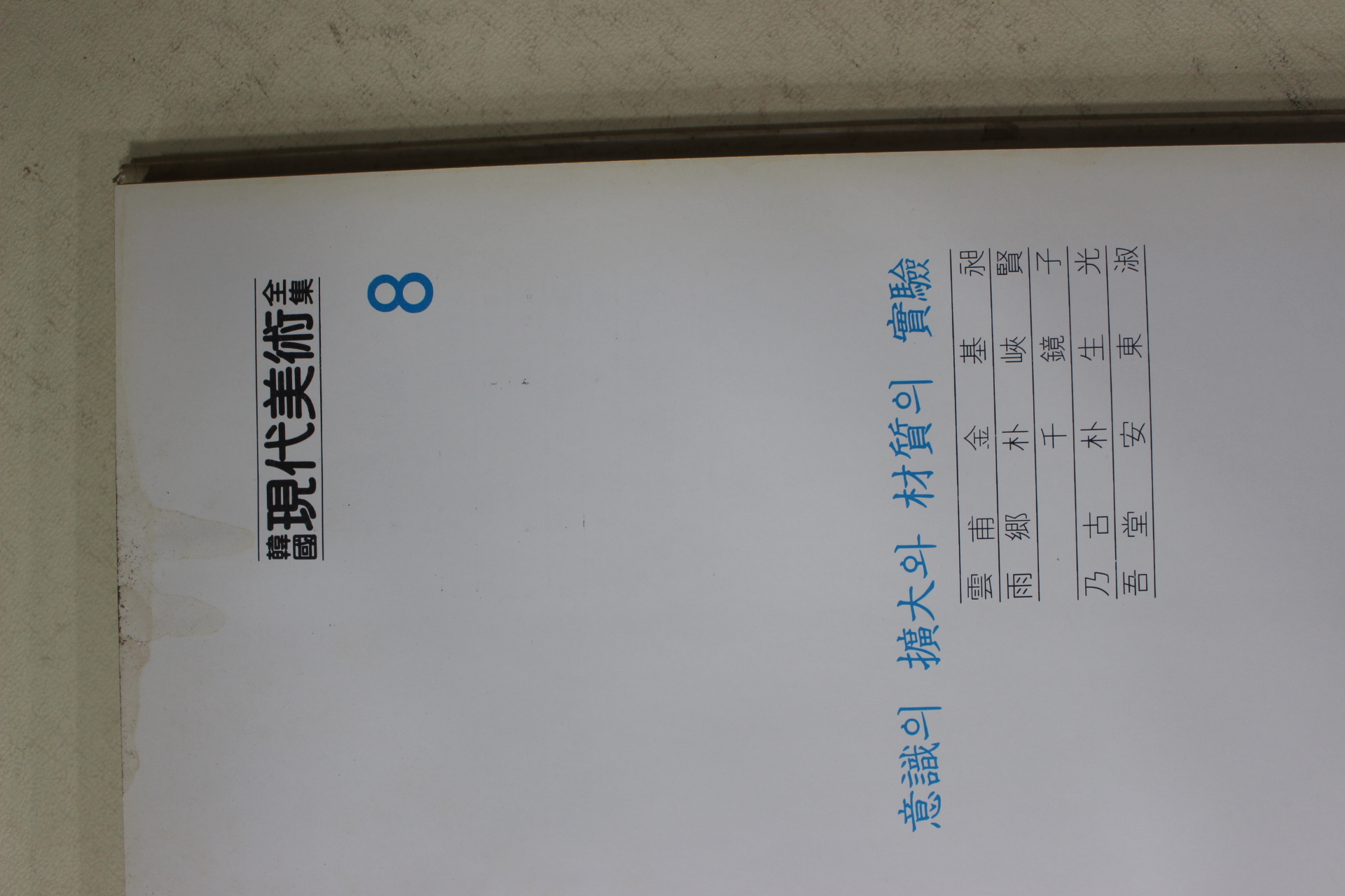 1983년 학국현대미술전집(김기창,박래현,천경자,박생광,안동숙)