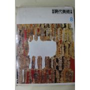 1983년 학국현대미술전집(김기창,박래현,천경자,박생광,안동숙)