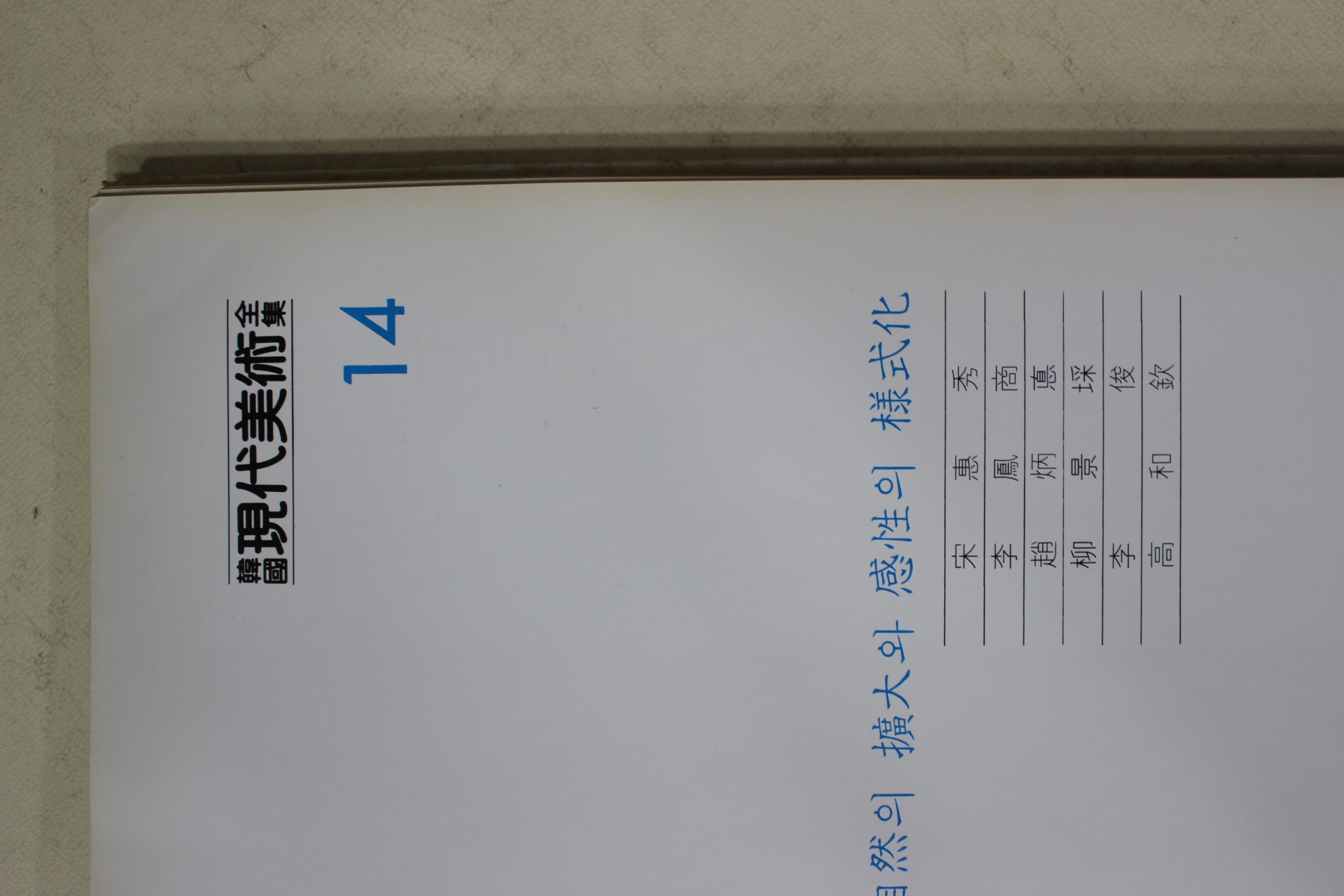 1983년 한국현대미술전집(송혜수,이봉상,조병덕,류경채,이준,고화흠)