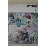 1983년 한국현대미술전집(송혜수,이봉상,조병덕,류경채,이준,고화흠)