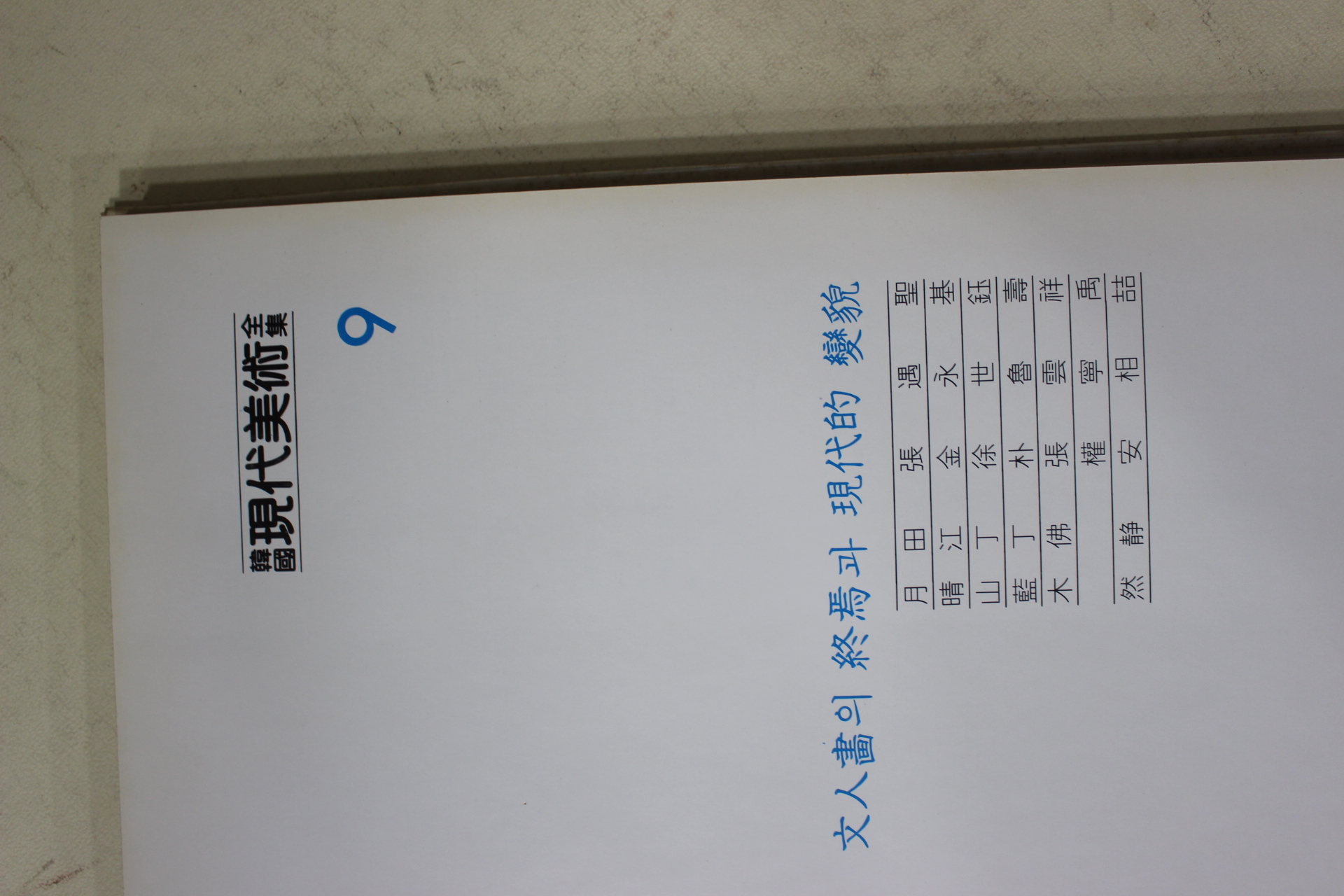1983년 한국현대미술전집(장우성,김영기,서세옥,박노수,장운상,권영우,안상철)