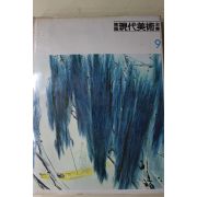 1983년 한국현대미술전집(장우성,김영기,서세옥,박노수,장운상,권영우,안상철)
