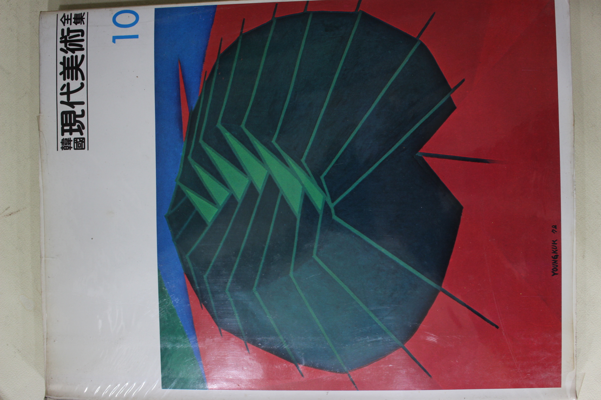 1983년 한국현대미술전집(김환기,유영국,김병기,이발상,임완규)