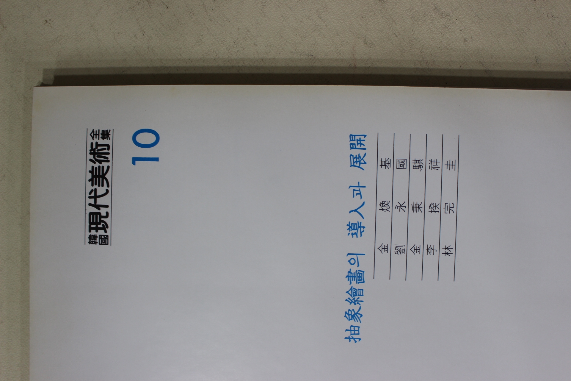 1983년 한국현대미술전집(김환기,유영국,김병기,이발상,임완규)