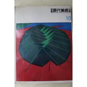 1983년 한국현대미술전집(김환기,유영국,김병기,이발상,임완규)
