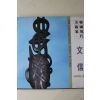 1988년초판 한국현대미술가 문신(文信)