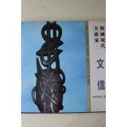 1988년초판 한국현대미술가 문신(文信)
