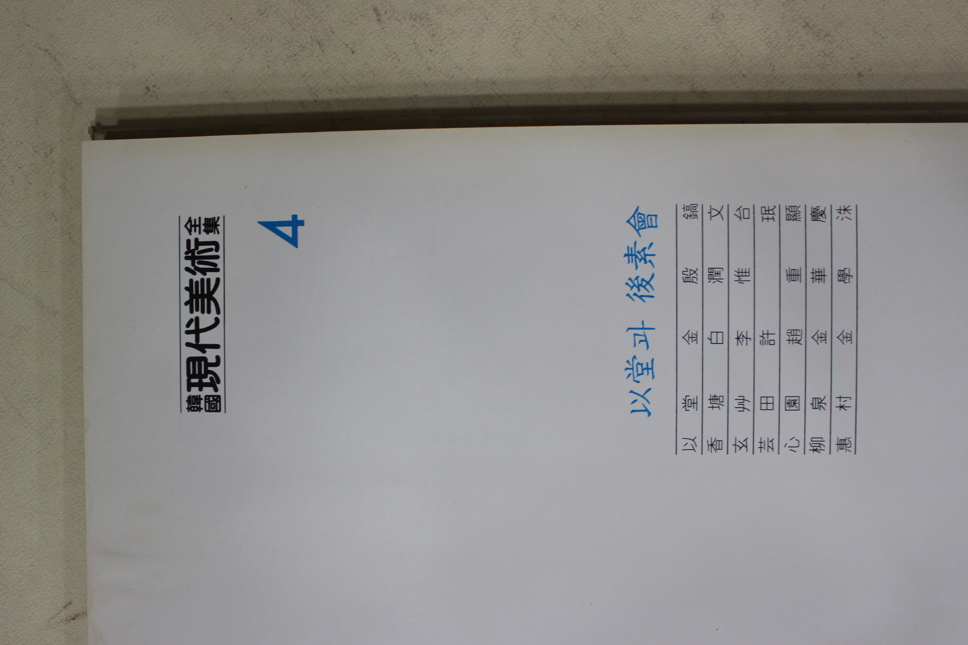 1983년 한국현대미술전집(김은호,백윤문,이유태,허민,조중현,김화경,김학수)