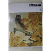 1983년 한국현대미술전집(김은호,백윤문,이유태,허민,조중현,김화경,김학수)