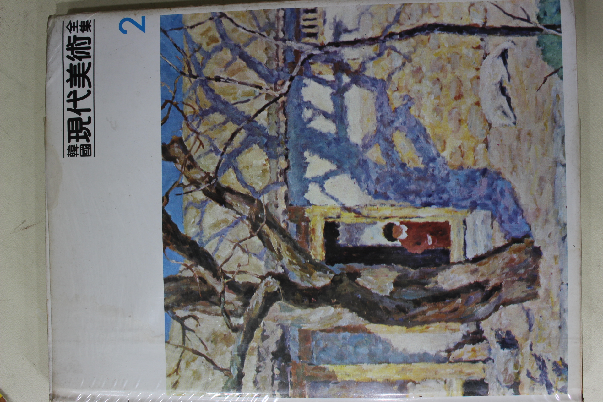 1983년 한국현대미술전집(고희동,나혜석,도상봉,김관호,이종우,오지호,주경,이제영외)