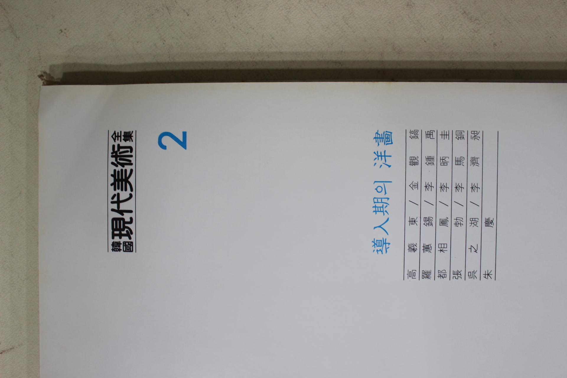 1983년 한국현대미술전집(고희동,나혜석,도상봉,김관호,이종우,오지호,주경,이제영외)