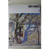 1983년 한국현대미술전집(고희동,나혜석,도상봉,김관호,이종우,오지호,주경,이제영외)