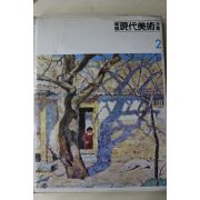 1983년 한국현대미술전집(고희동,나혜석,도상봉,김관호,이종우,오지호,주경,이제영외)