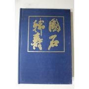 1985년초판 한국의 수석