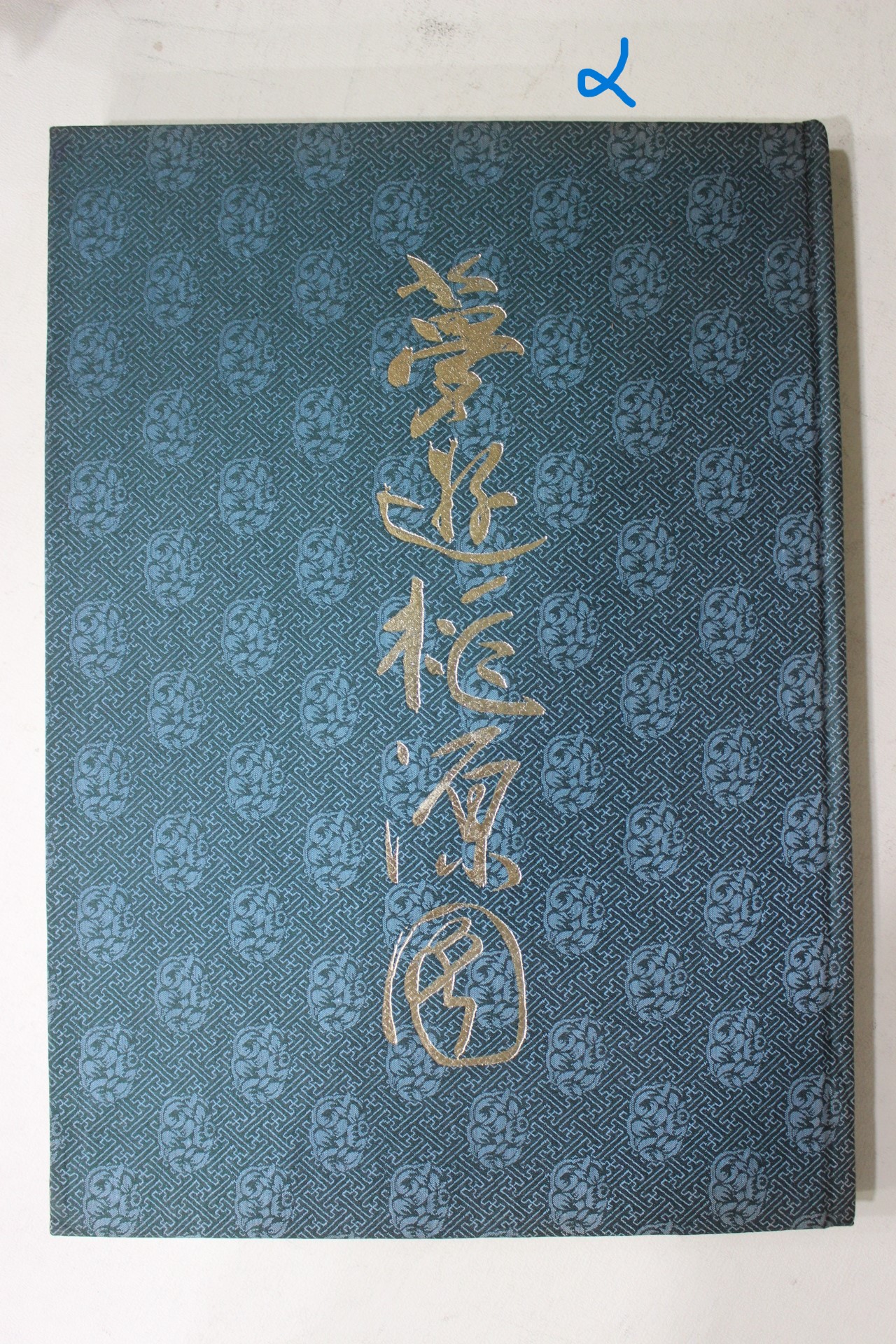 1995년  안휘준(安輝濬)이병한(李炳漢) 몽유도원도(夢遊桃源圖)
