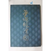 1995년  안휘준(安輝濬)이병한(李炳漢) 몽유도원도(夢遊桃源圖)