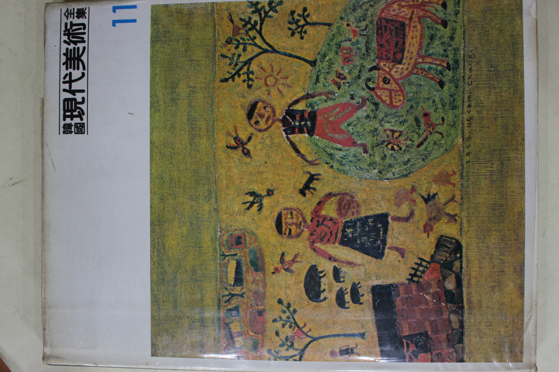 1983년 한국현대미술전집(이중섭,박수근,장욱진,양달석)