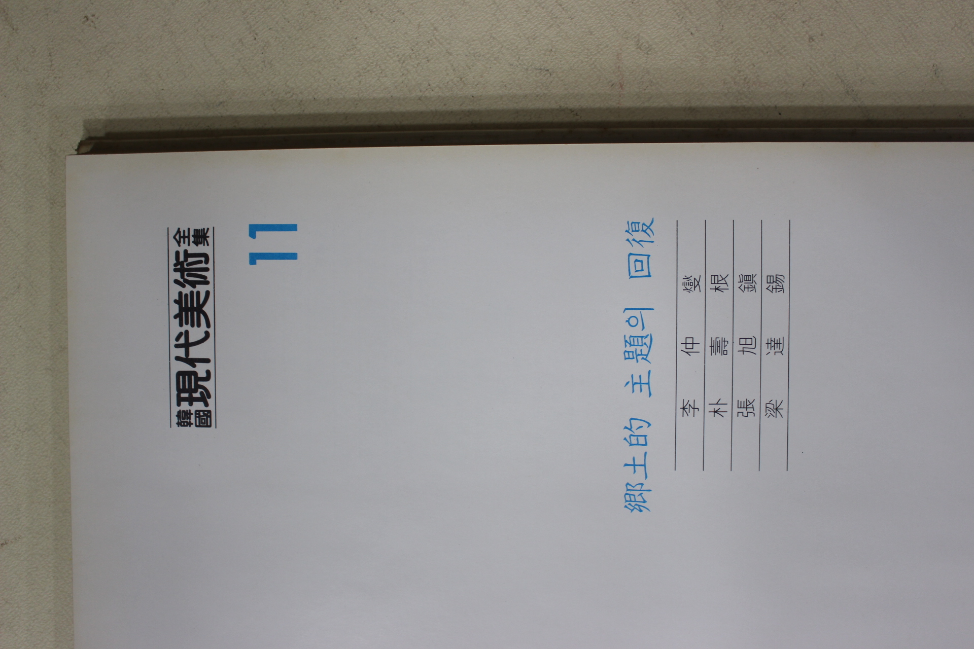 1983년 한국현대미술전집(이중섭,박수근,장욱진,양달석)