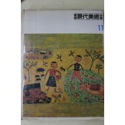 1983년 한국현대미술전집(이중섭,박수근,장욱진,양달석)