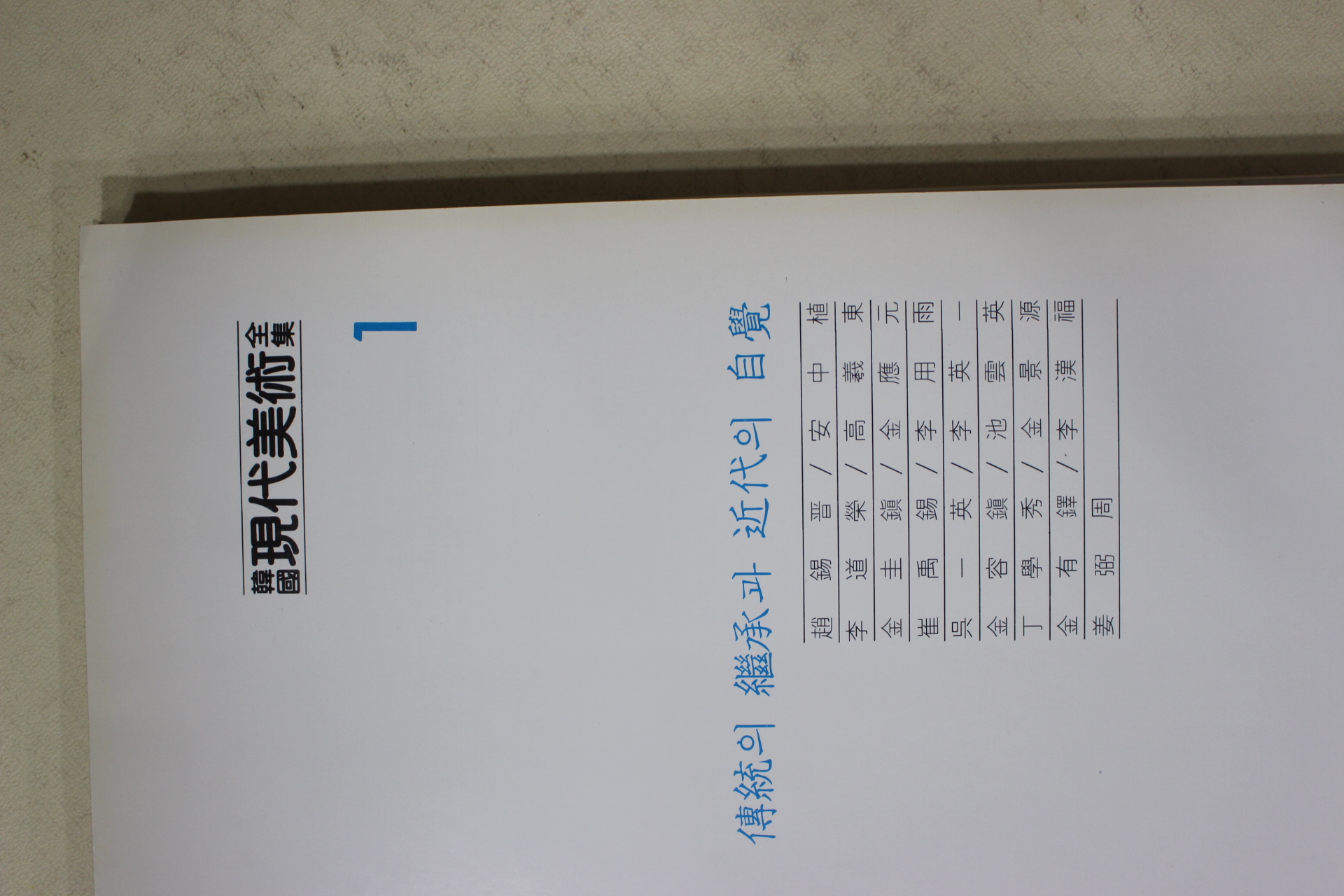 1983년 한국현대미술전집(조석진,안중식,이도영,고희동,김규진,김응원,최우석,이용우,오일영외)