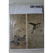 1983년 한국현대미술전집(조석진,안중식,이도영,고희동,김규진,김응원,최우석,이용우,오일영외)