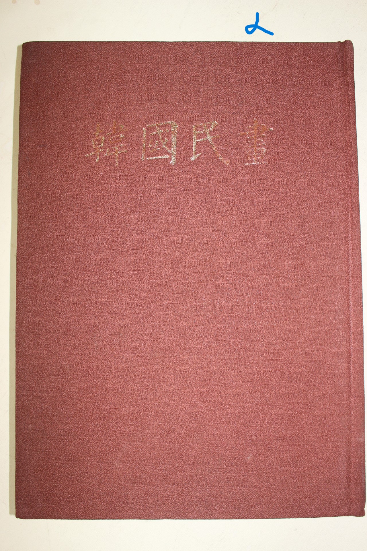 1977년초판 김호연(金鎬然) 한국민화