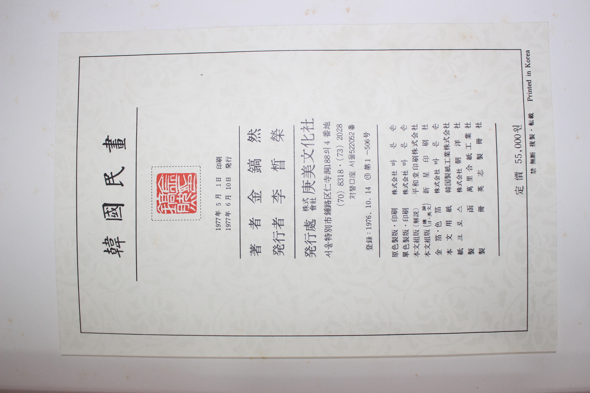 1977년초판 김호연(金鎬然) 한국민화