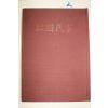 1977년초판 김호연(金鎬然) 한국민화