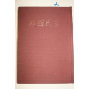 1977년초판 김호연(金鎬然) 한국민화