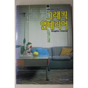 1991년 그래픽 인테리어