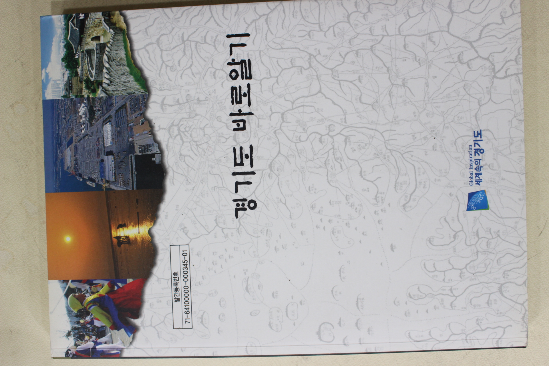 2008년 경기도 바로알기