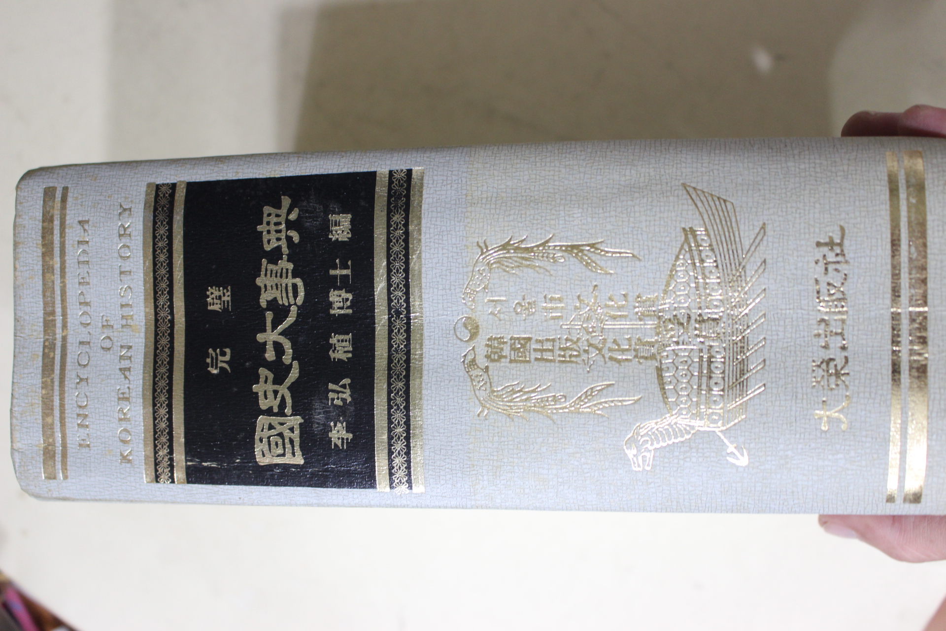 1976년초판 이홍직(李弘稙) 완벽 국사대사전