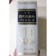1976년초판 이홍직(李弘稙) 완벽 국사대사전