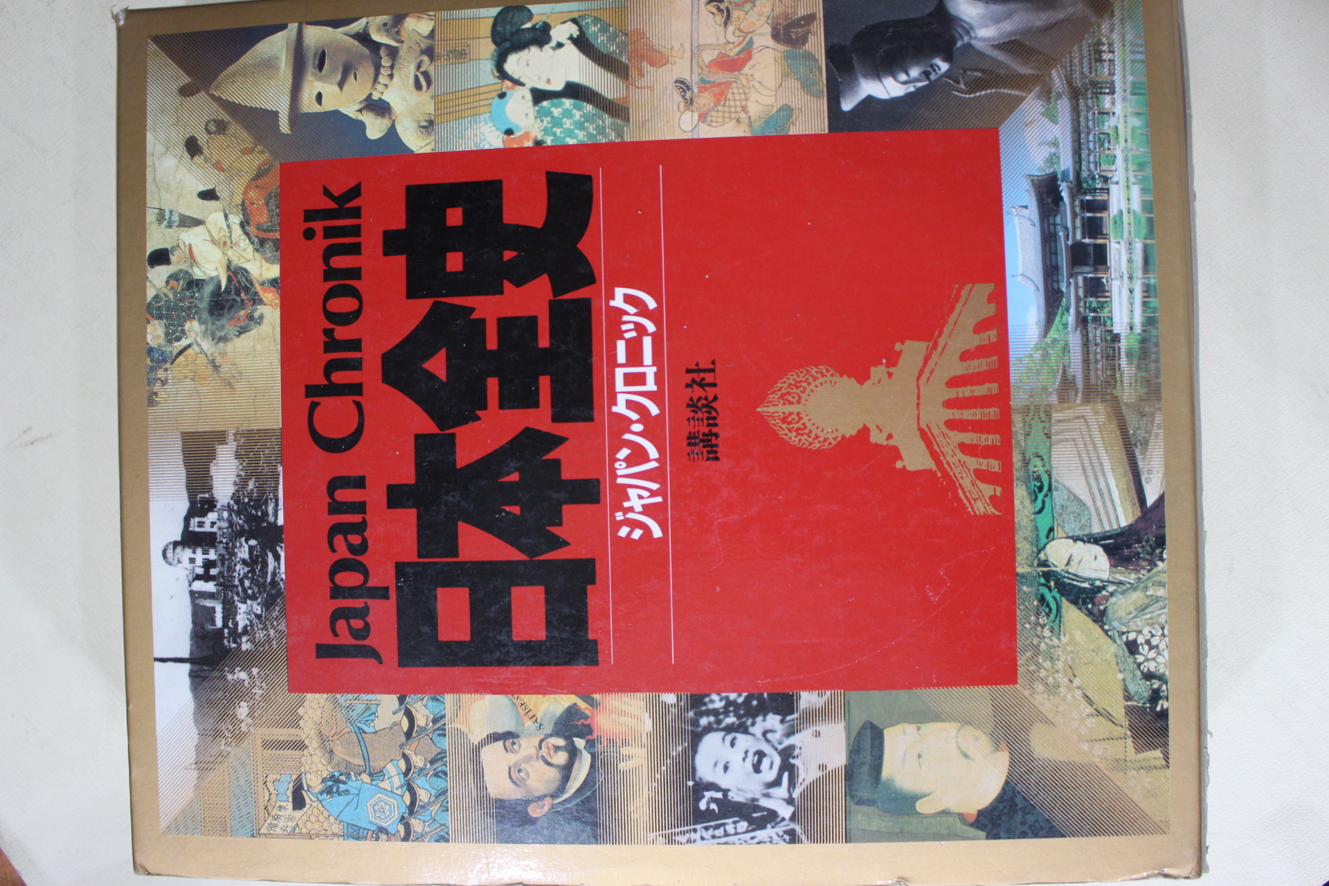 1991년초판 JAPAN CHRONIK 일본전사(日本全史)