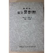 1995년 월간문화재 축쇄판