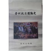 2008년 진주문화원 진주항일운동사