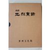 2005년 진주문화원 국역 충열실록(忠烈實錄)