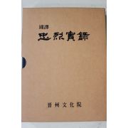2005년 진주문화원 국역 충열실록(忠烈實錄)