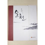 2007년 순천시 순천문화재 이야기