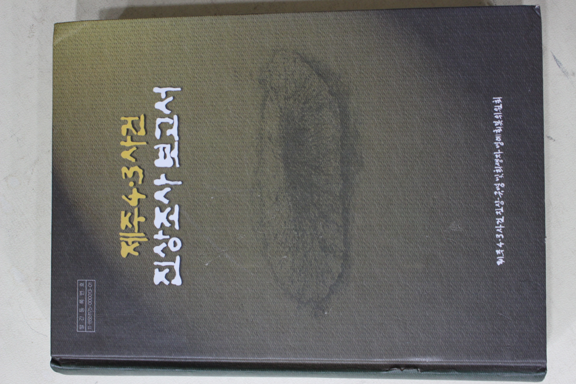 2003년 제주4.3사건 진상조사보고서