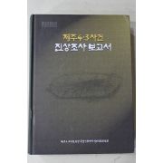 2003년 제주4.3사건 진상조사보고서