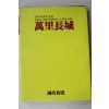 1991년 국정신문 만리장성