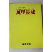 1991년 국정신문 만리장성