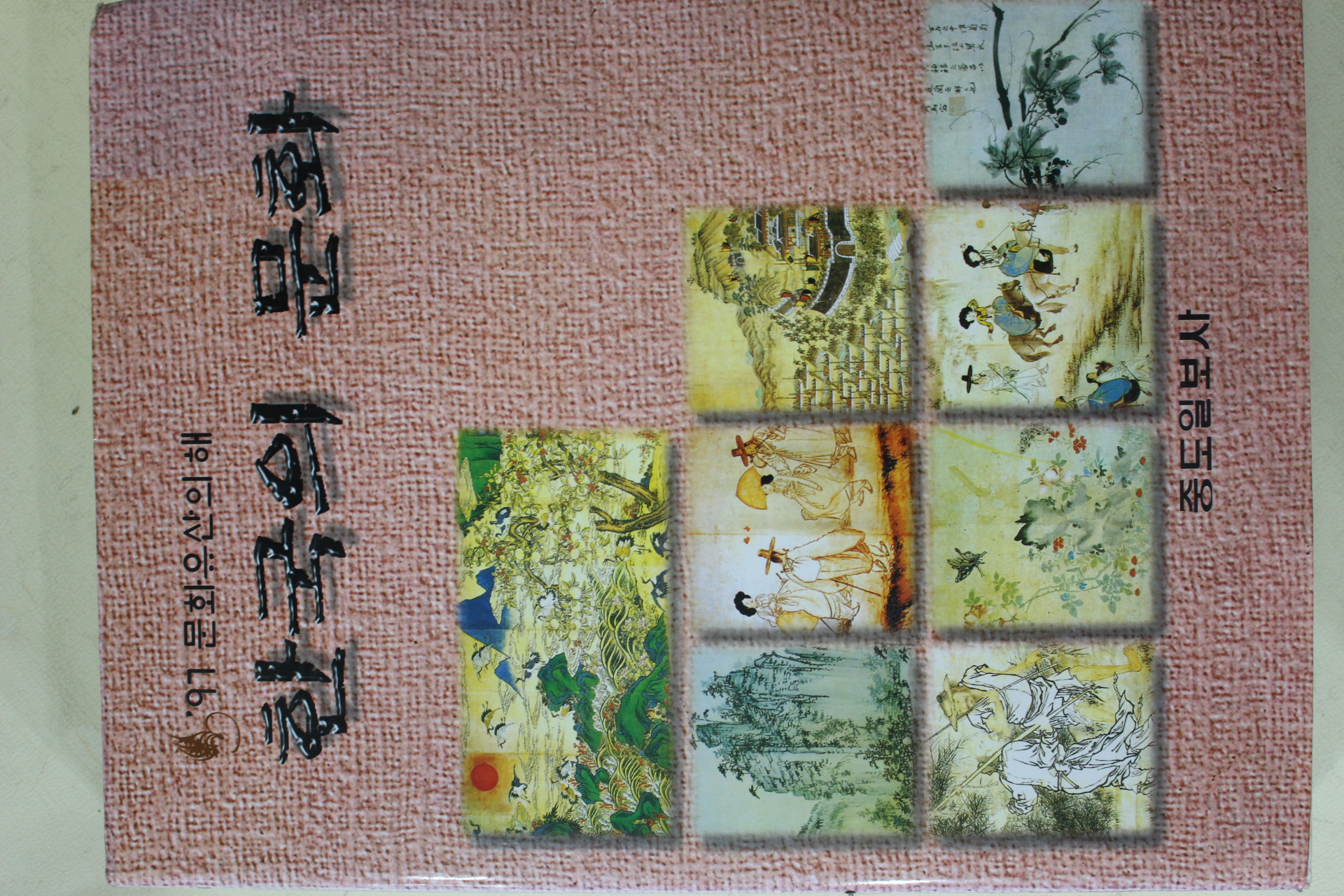 1997년 중도일보사 한국의 문화