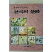 1997년 중도일보사 한국의 문화