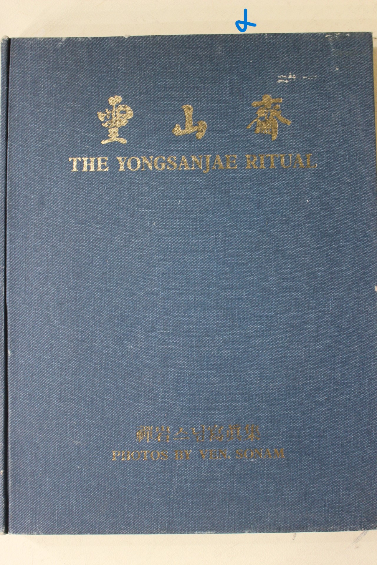 1989년 선암스님사진첩 영산재