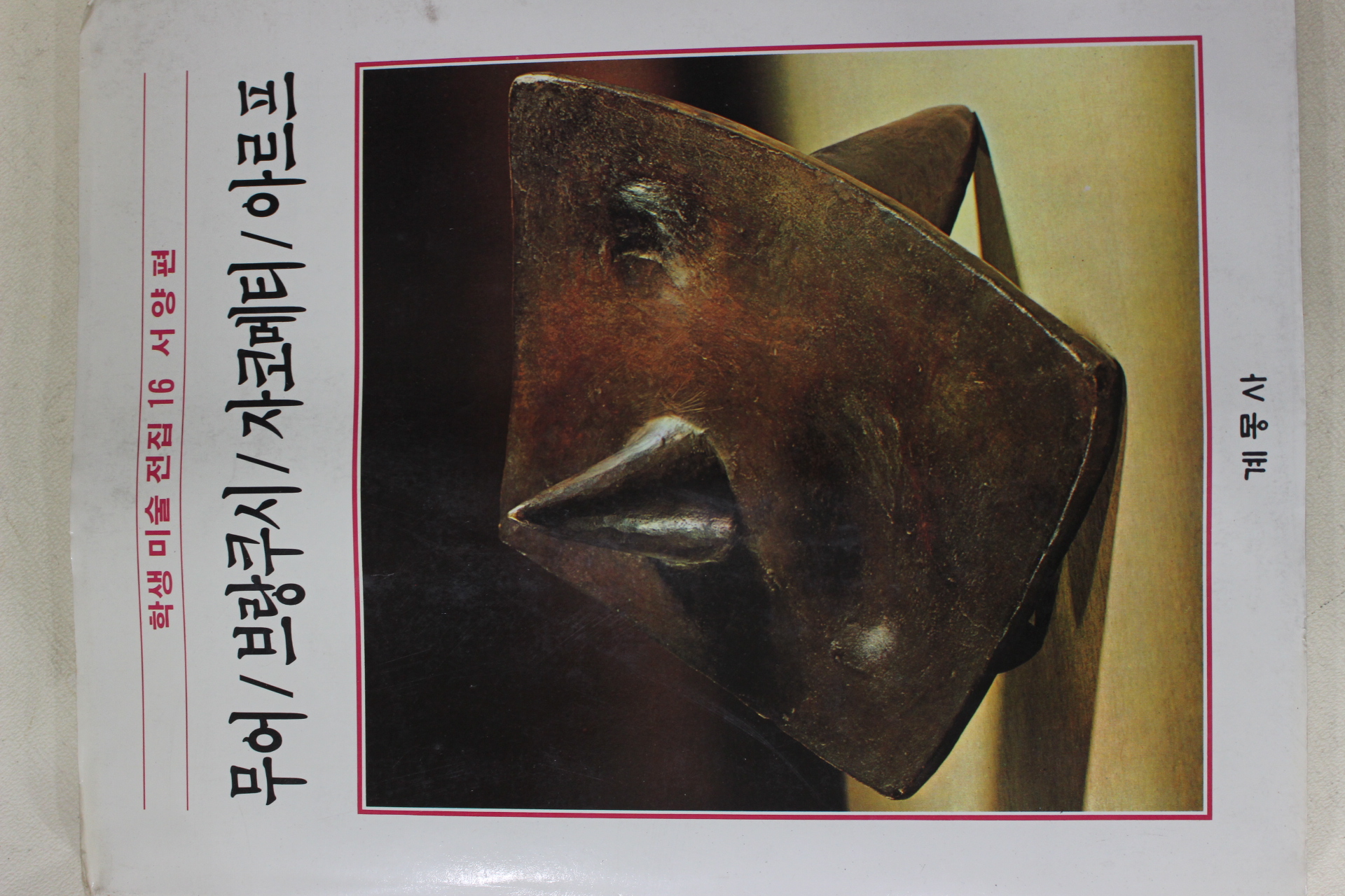 1986년초판 계몽사 학생미술전집(무어,브랑쿠시,자코메티,아르프)