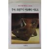 1986년초판 계몽사 학생미술전집(무어,브랑쿠시,자코메티,아르프)